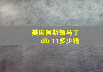 美国阿斯顿马丁db 11多少钱